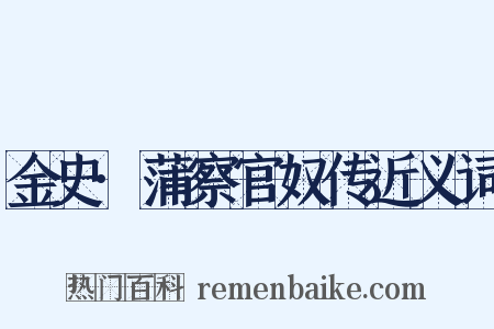 金史·蒲察官奴传近义词是什么意思的图片
